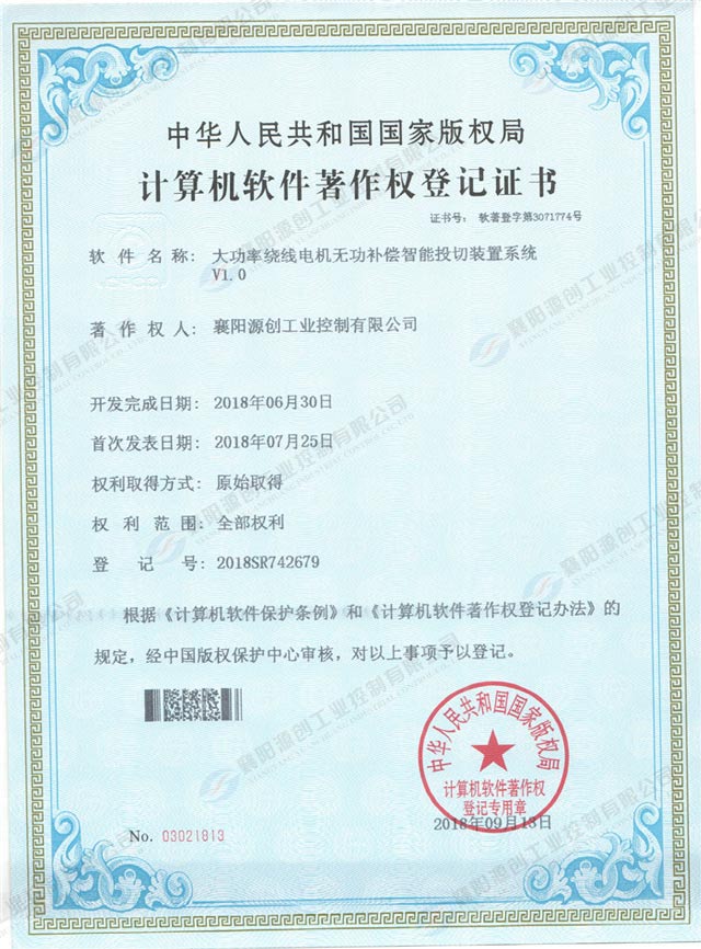 大功率繞線電機(jī)無(wú)功補(bǔ)償智能投切裝置系統(tǒng)登記證書(shū)