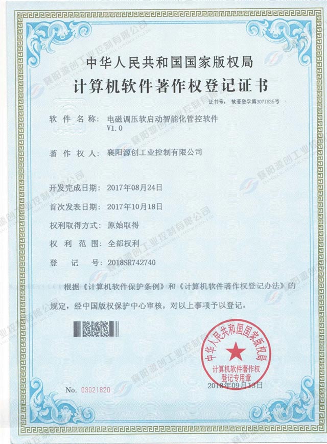 電磁調(diào)壓軟啟動(dòng)智能化管控軟件著作權(quán)登記證書(shū)