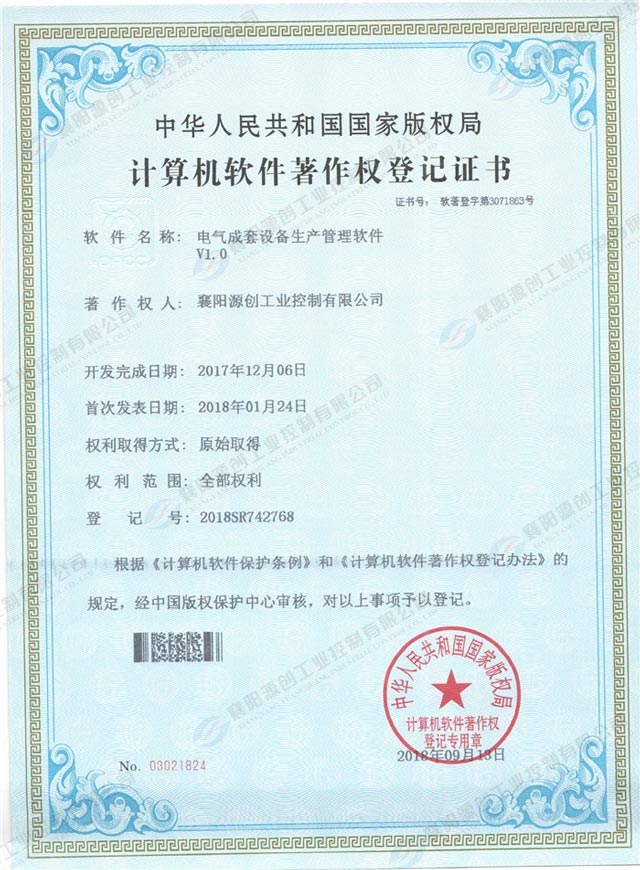 電氣成套設(shè)備生產(chǎn)管理軟件登記證書(shū)