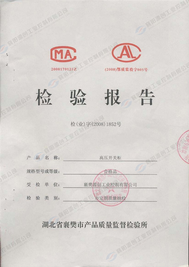 高壓開(kāi)關(guān)柜檢驗(yàn)報(bào)告