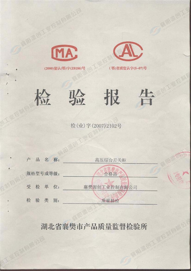 高壓綜合開(kāi)關(guān)柜檢驗(yàn)報(bào)告