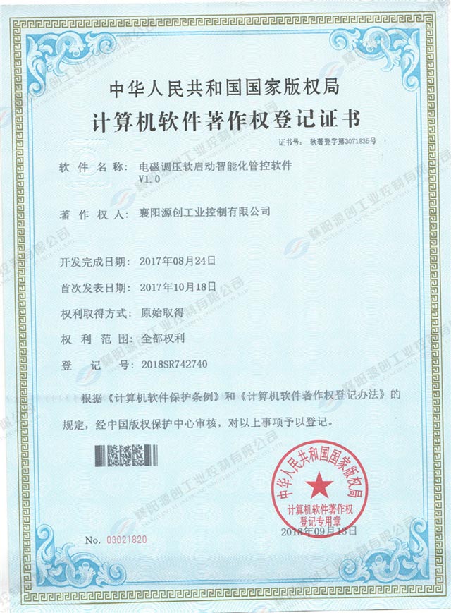  電磁調(diào)壓軟啟動(dòng)智能化管控軟件登記證書(shū)
