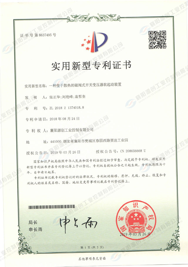  一種便于散熱的磁閥式開(kāi)關(guān)變壓器軟起動(dòng)裝置專(zhuān)利證書(shū)
