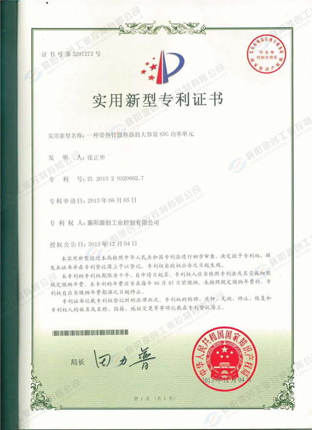 一種帶熱管散熱器的大容量SVG功率單元專(zhuān)利證書(shū)